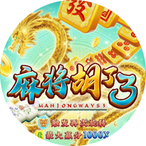 pg麻将胡了